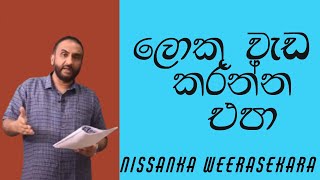 AL Biology  Nissanka Weerasekara  Do not rush into the Exam ලොකු වැඩ කරන්න එපා [upl. by Rob475]