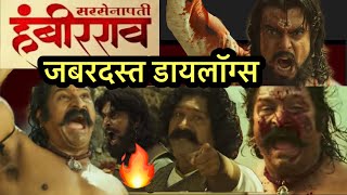 Sarsenapati hambirrao superhit dialogues  trailer  pravin tarde  हंबीरराव जबरदस्त डायलॉग्स [upl. by Marchall]