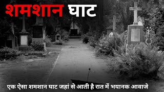 Shamshan ghat horror story  एक लड़का जो सच जानने पहुंचा शमशान घाट में  Horror story in hindi [upl. by Kannan]