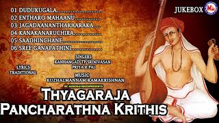 ತ್ಯಾಗರಾಜ ಪಂಚರತ್ನ ಕೃತಿಗಳು  Hindu Devotional Song Kannada  Thyagaraja Pancharathna Krithis [upl. by Laehcor348]