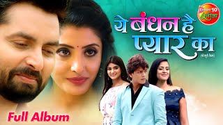 Ye Bandhan Hai Pyar Ka  Full Album Video Song  Bhojpuri Superhit Songs [upl. by Aremihc]