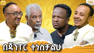 ማጅራት መቺ አዝሎ ቤቴ አስገብቶኛል  ምርጥ እውነት በ ዋሸው እንዴ Abbay Tv  ዓባይ ቲቪ  Ethiopia ዓባይ ቲቪ የኢትዮጵያ ምርጥ [upl. by Ahsiuqal]