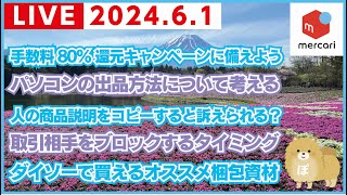 【メルカリ雑談ライブ】視聴者様からのメルカリの質問にお答えしながら綺麗に写真を撮る方法の動画の原稿をまとめる回！みなさんも一緒に出品作業しましょう！！【6月1日1200まで】 [upl. by Mahgirb]