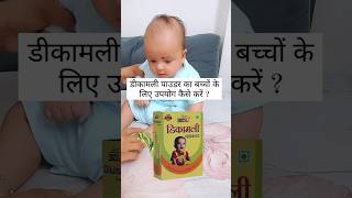 शिशु के लिए डिकामली पाउडर का इस्तेमाल कैसे करें babyhealth [upl. by Anaiuq]