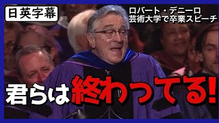 【英語スピーチ】ロバートデニーロ皮肉交じりの卒業式スピーチ日英字幕 [upl. by Atinna]