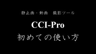 CCIPro 初めての使い方 取扱説明書 [upl. by Zeralda]