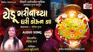 येडू गरीबाच्या घरी जेऊन जा । Yedu Garibachya Ghari Jeun Ja  New Yedeshwari Song  radhakhude [upl. by Hsivat]