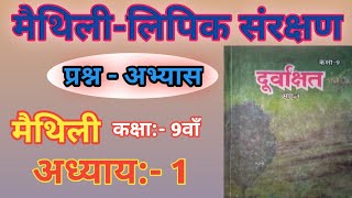 मैथिलीलिपिक संरक्षण । प्रश्न अभ्यास । maithili class 9th chapter 1 question answer । BSEB patna l [upl. by Earla]