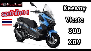 รอเข้าไทย Keeway Vieste 300XDV สายลุย ตรงกลางระหว่าง ADV160350 [upl. by Lavelle]