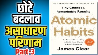 Atomic Habits Full Audiobook In Hindi On YouTubePart3 छोटे बदलाव असाधारण परिणाम हिंदी ऑडियोबुक ‎ [upl. by Gow]