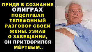 ОЛИГАРХ Услышав Разговор О Завещании Решил Притвориться Мёртвым [upl. by Blakely]