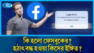 কি হলো ফেসবুকের হঠাৎ বন্ধ হওয়া কীসের ইঙ্গিত  Facebook Outage  Rtv News [upl. by Delorenzo54]