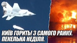 Київ ГОРИТЬ З САМОГО ранку Пекельна неділя 5 ракет КИНЖАЛ Вибух  всю столицю накрили [upl. by Denise]