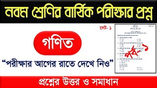 পর্ব১। নবম শ্রেণির গণিত বার্ষিক পরীক্ষার প্রশ্ন ও উত্তর ২০২৪। নবম শ্রেণির গণিত পরীক্ষার প্রশ্ন ২০২৪ [upl. by Demakis]