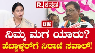 Murugesh Nirani Statement On Lakshmi Hebbalkar  ಲಕ್ಷ್ಮೀ ಹೆಬ್ಬಾಳ್ಕರ್ ವಿರುದ್ಧ ಗುಡುಗಿದ ಮುರುಗೇಶ್ ನಿರಾಣಿ [upl. by Oniliuqnart]