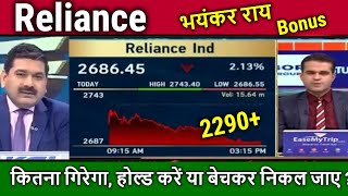 Reliance share newsHold or Sell  Analysisreliance share target tomorrowRIL bonus record date [upl. by Tresa]