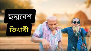 ছদ্মবেশ ভিখারি বাংলা কমেডি ভিডিওshabd vaishvikaran Bangla comedy videoyoutube banglacomedy [upl. by Awad836]