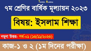 Class 7 Islam Shikkha Answer Annual 2023  ৭ম শ্রেণির ইসলাম শিক্ষা বার্ষিক সামষ্টিক মূল্যায়ন উত্তর [upl. by Engamrahc365]