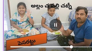 పెసరట్టుఅల్లం చట్నీ పల్లి చట్నీfood video yt vedios [upl. by Amalie552]