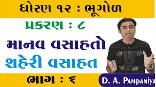 STD 12 Geography Ch 8 માનવ વસાહતો ભાગ 6  STD 12 Bhugol ch 8માનવ વસાહતો  Pampaniya Sir [upl. by Goldi]