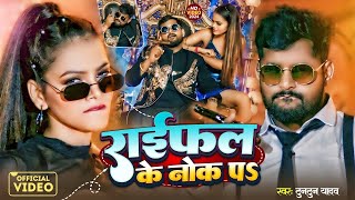 राईफल के नोख पऽ  Tuntun Yadav  Prabha Raj  Raifal Ke Nokh Par  Bhojpuri Rangdari Song 2024 [upl. by Latnahs]