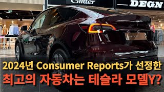 2024년 Consumer Reports가 선정한 최고의 자동차는 테슬라 모델Y [upl. by Airak]