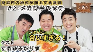 【大好評 】水田信二の注文の多い料理教室 メカジキのソテー ゲストすゑひろがりず【メカジキって売ってる？】家庭内の地位が向上する番組 水田信二 料理 [upl. by Eeslehc]