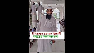 ইলিয়াসুর রহমান জিহাদীর মাদ্রাসা shorts short shortvideo reels tiktok foryou new waz islam [upl. by Eibloc10]