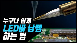 누구나 쉽게 납땜 하는법 인두기 추천인두기 사용법 [upl. by Dixon]