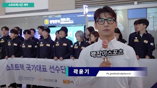 속보 2324시즌 쇼트트랙 시즌 개막 국가대표 캐나다로 출국 l 쇼트트랙부 곽기자 [upl. by Adnirem]