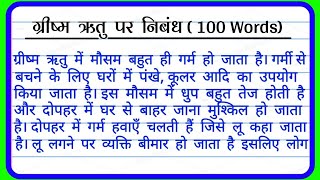 ग्रीष्म ऋतु पर  100  शब्द में निबंध  गर्मी का मौसम पर निबंध  Essay on summer season in Hindi [upl. by Alyakcm79]