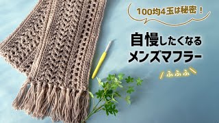 かぎ針編み✨メンズマフラーの編み方【DAISOメランジテイスト】Crochet Scarf Tutorial [upl. by Htims]