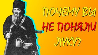 ПОЧЕМУ ВЫ НЕ ПОНЯЛИ ЛУКУ  М Горький quotНа Днеquot [upl. by Bledsoe]