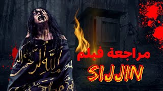 فيلم Sijjin هل يستحق الفيلم الضجة التي أحدثها؟ أفلام [upl. by Liagaba543]