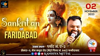 🔴LIVEKANHIYA MITTAL  भव्य श्री श्याम सालासर बालाजी संकीर्तन  प्लॉट न ए2 सेक्टर 11 फ़रीदाबाद [upl. by Chappie]