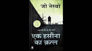 जो नेस्बो  एक हसीना का क़त्ल  अंश ३ अध्याय ५०५१Jo Nesbos The Bat Hindi Part 3 Chapters 5051 [upl. by Noirret494]