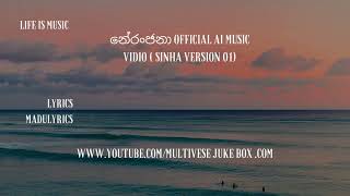 නේරංජනා sinhala version 01 Ai SoNg [upl. by Drofdarb358]