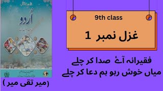 Faqeerana aye sada kar chale  Ghazal ki tashreeh  9th class exam boardpapers [upl. by Yecnuahc]