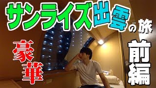 日本一快適な電車サンライズ出雲の旅【寝台特急シングルデラックス・前編】 [upl. by Aytida357]