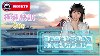 【極速快訊60s】嘉年華出台登船新規，未打疫苗就要買保險 shorts​​​  Cruise News [upl. by Sholem]