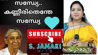 Sandye kannerithende Evergreen Malayalam movie songS Janaki SandhyaRagam2020 [upl. by Grey]