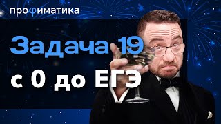 Как получить ХАЛЯВНЫЕ баллы за задачу 19 [upl. by Crenshaw825]