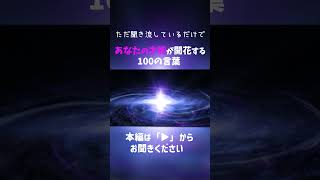 【才能開花アファメーション】あなたの才能が開花する100の言葉shorts lipo 癒し 睡眠導入 催眠 affirmations アファメーション 引き寄せ [upl. by Shuping140]