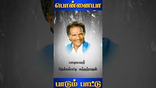 தேக்கம்பட்டி சுந்தர்ராஜன் பாடிய பாடல் பொன்னையா பாடும்பாட்டு Ponnaiya Padum Theakkampattisundarrajan [upl. by Esineg]