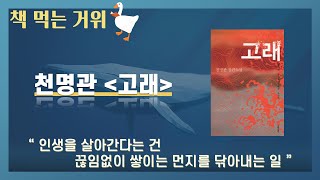 UNISTATIONxBON 책먹는거위 ep1  천명관 「고래」 [upl. by Haydon]