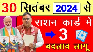 राशन कार्ड में 3 बड़े बदलाव लागू  अब नही मिलेगा राशन  Ration Card update 2024 [upl. by Naujed466]