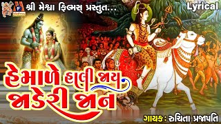 Hemale Hali Jay Jaderi Jan  Shiv Bhajan  Lyrical  Gujarati Devotional Bhajan [upl. by Asoral]