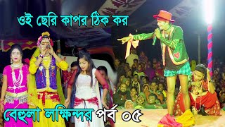 মফিজের বেহুলা লক্ষিন্দর সম্পূর্ণ যাত্রাপালা পর্ব 05  Bangla Full Jatra Pala  Behula Lokhindar 2022 [upl. by Wileen27]