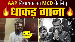 AAP MLA Dilip Pandey का MCD Election के लिए धाकड़ Song MCD में भी Kejriwal  AAP Delhi [upl. by Arundell]