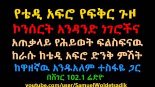 Teddy Afro With Andualem Tesfaye Interview Sheger Radio [upl. by Roban521]